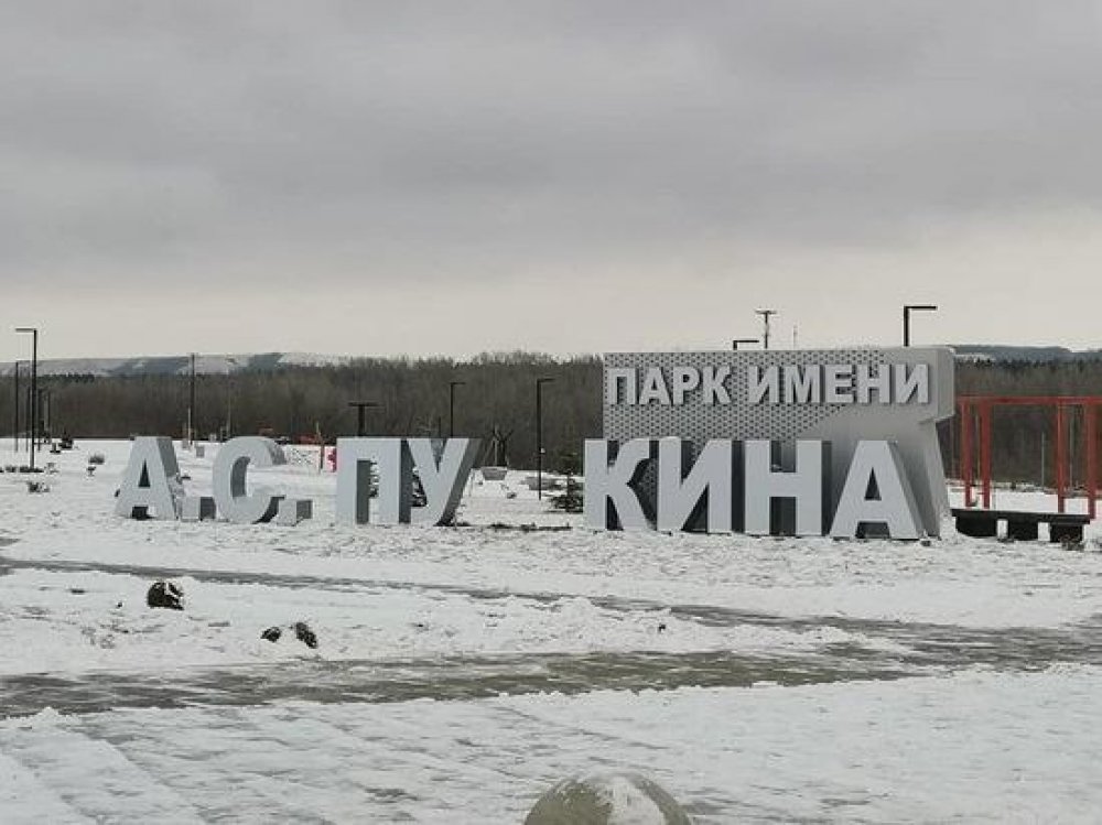 Пушкинский парк бузулук