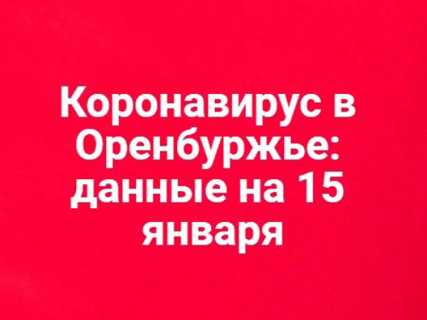 За сутки диагноз «коронавирусная инфекция» поставили 105 оренбуржцам