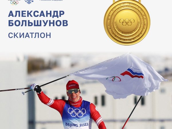 Россия завоевала первое золото на Олимпиаде в Пекине