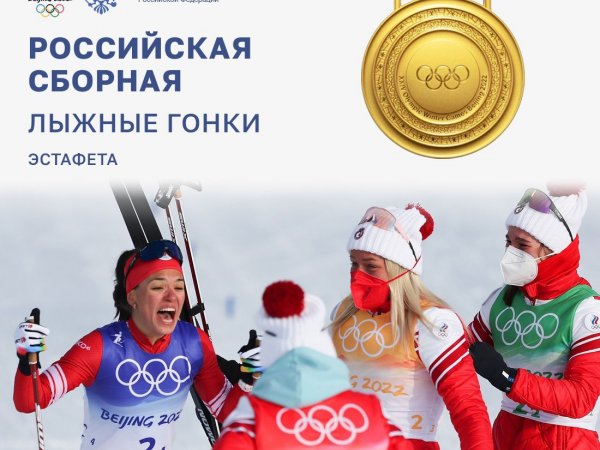 Зимняя Олимпиада - 2022 в Пекине: российские лыжницы завоевали золото в эстафете 4×5 км