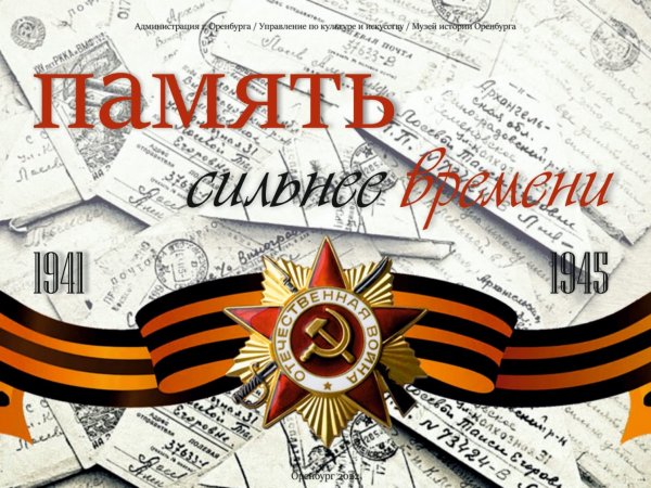 Накануне 9 мая в Оренбурге откроется выставка «Память сильнее времени» (6+)