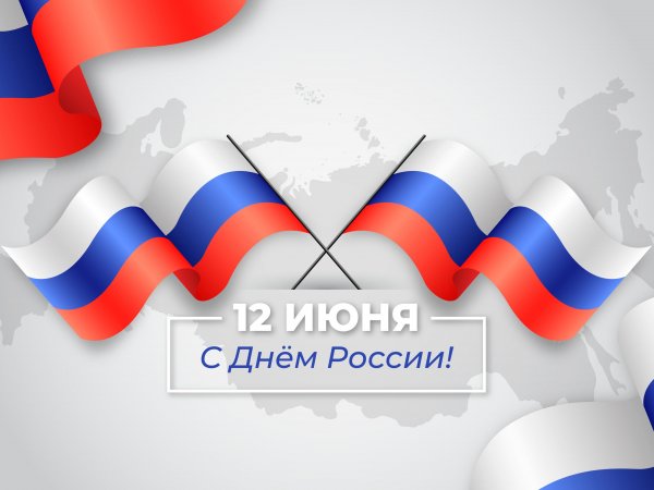 Оренбуржцы, с Днём России!