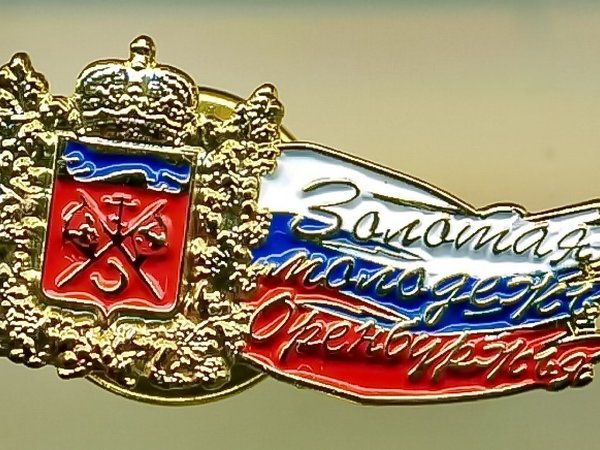 Стали известны победители ежегодного областного конкурса «Золотая молодежь Оренбуржья»