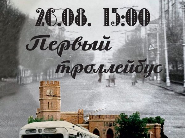 В Оренбурге готовится выставка «Первый троллейбус» 0+