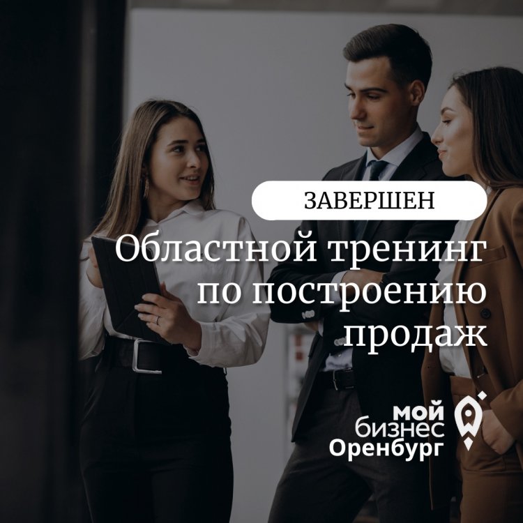Областной тренинг по построению продаж завершен
