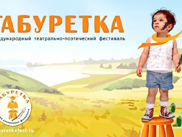 Юных оренбуржцев приглашают принять участие в театрально-поэтическом фестивале «Табуретка» (0+)