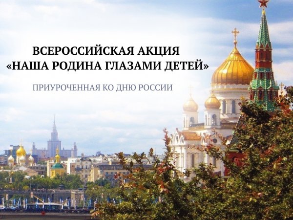 16 июня будут подведены итоги акции «Наша родина глазами детей»