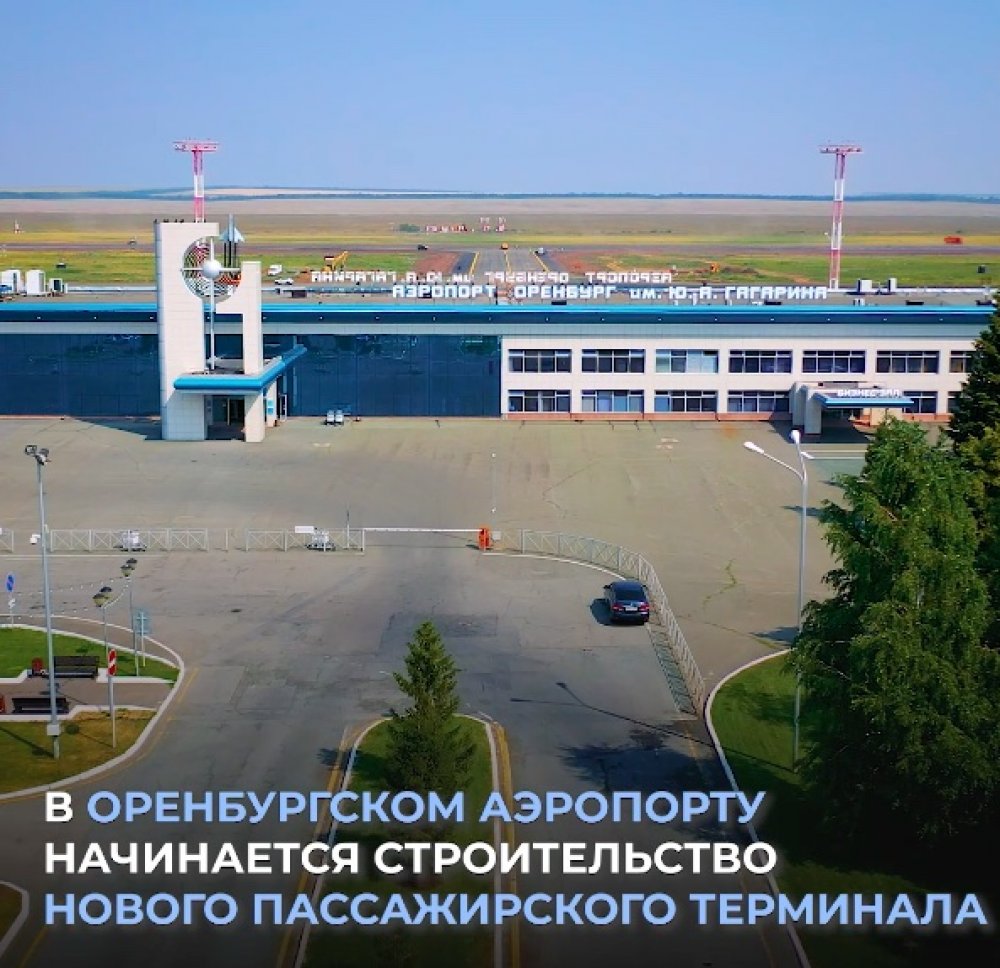 К 2025 году аэропорт имени Гагарина в Оренбурге будет соответствовать всем международным нормам