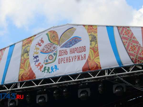 12 июня в областном центре пройдёт «День народов Оренбуржья» (0+)