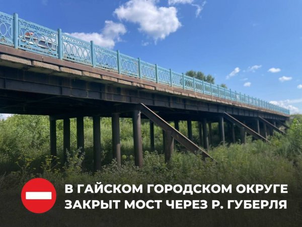 В Гайском городском округе перекрыт мост через реку Губерля