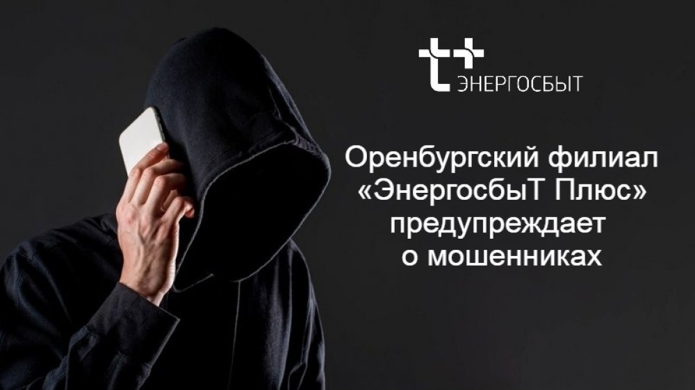 «ЭнергосбыТ Плюс» предупреждает о новых случаях мошенничества