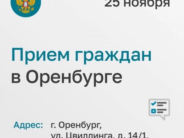 Сотрудники аппарата детского омбудсмена при президенте РФ проведут личный приём в Оренбурге