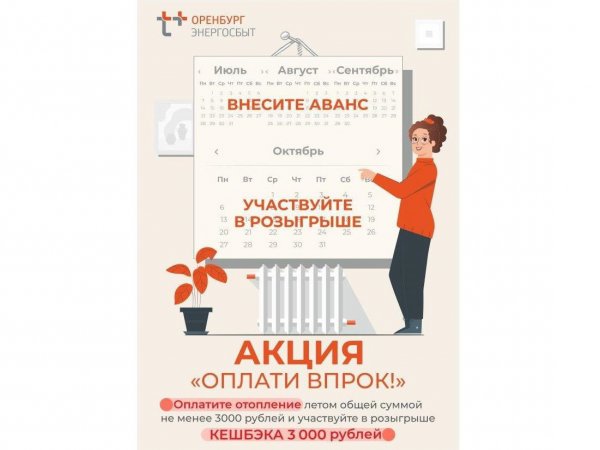 Жители Оренбурга, Орска и Медногорска могут выиграть 3 тысячи рублей на оплату отопления