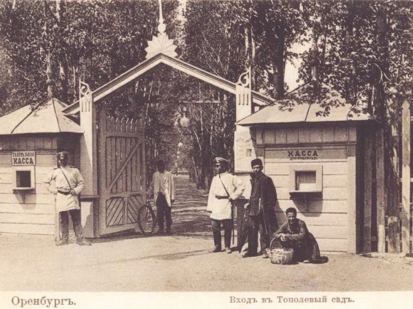 Так до революции выглядел вход в оренбургский парк «Тополя». Фото — дореволюционная открытка