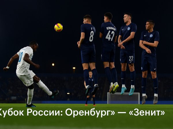 Оренбург — Зенит: идёт второй тайм, хозяева пытаются вернуться в игру