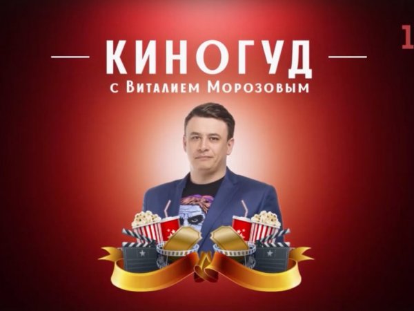 Что посмотреть на выходных? Подборка фильмов от Виталия Морозова в рубрике «КиноГуд»