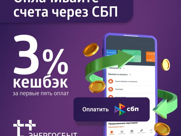 Оренбуржцы могут вернуть 3% при оплате счетов «ЭнергосбыТ Плюс» через СБП