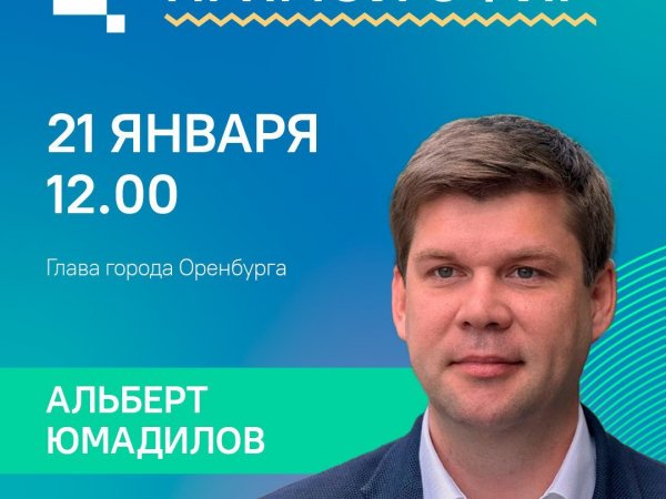 Мэр Оренбурга Юмадилов в прямом эфире ответит на вопросы горожан