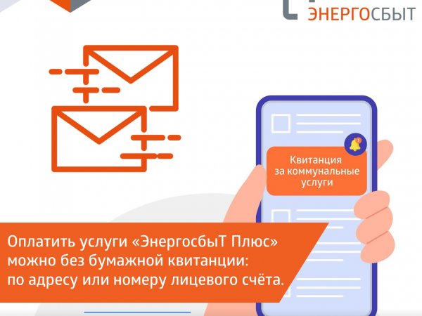 «ЭнергосбыТ Плюс» напоминает: оплачивать услуги можно, не дожидаясь бумажного счёта