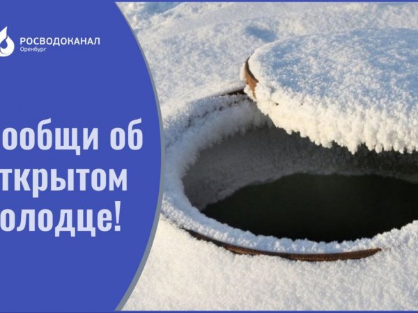 Осторожно: люк без крышки! Оренбуржцев предупреждают об открытых колодцах