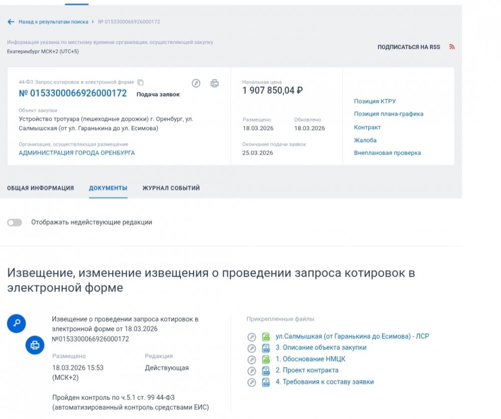 Фото: скриншот с сайта госзакупок Фото: скриншот с сайта госзакупок