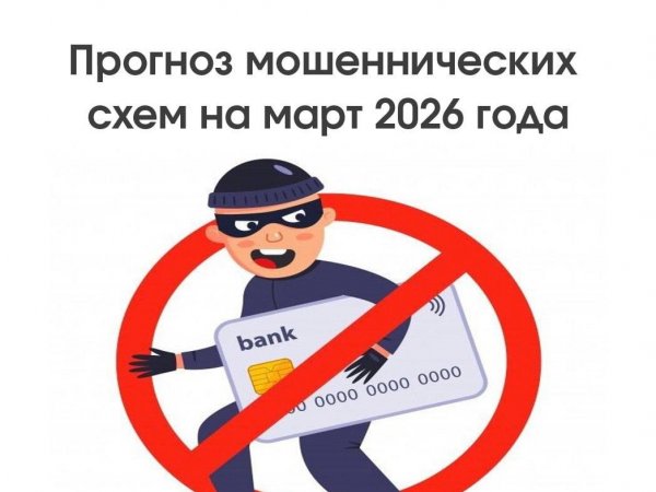 Прогноз мошеннических схем на март: прочитай и расскажи близким, чтобы не попасться на уловки преступников