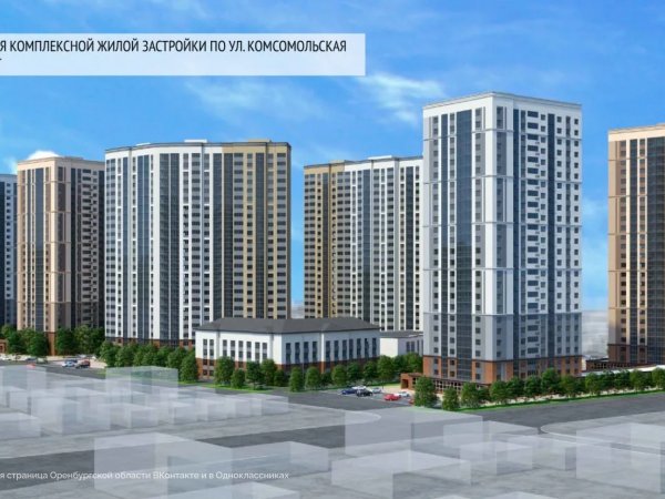 новый жилой квартал на улице Комсомольская, 180 в Оренбурге