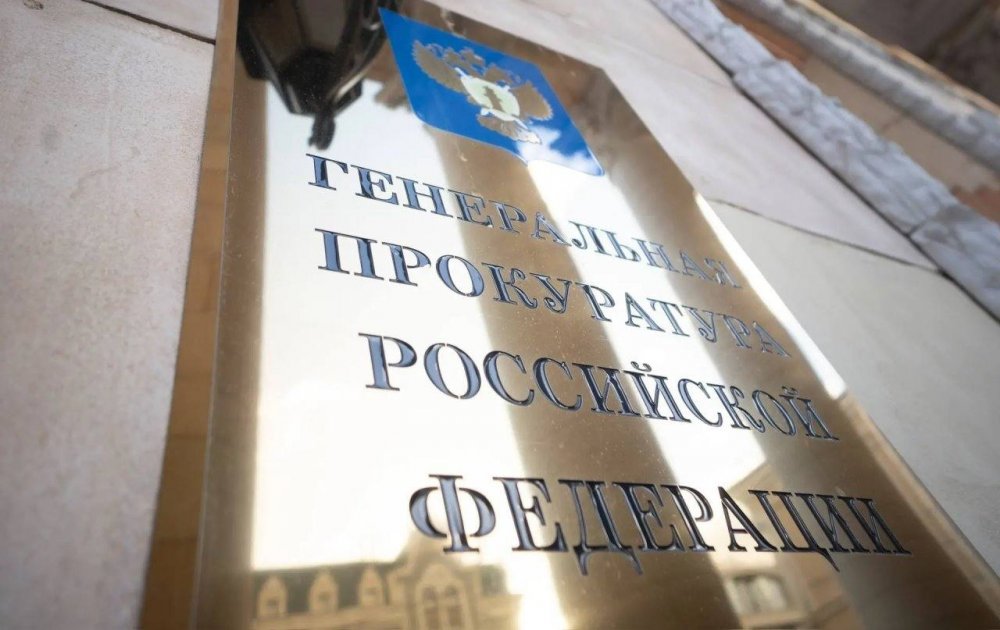 фото Генпрокуратура РФ
