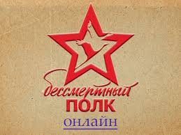 Бессмертный полк онлайн