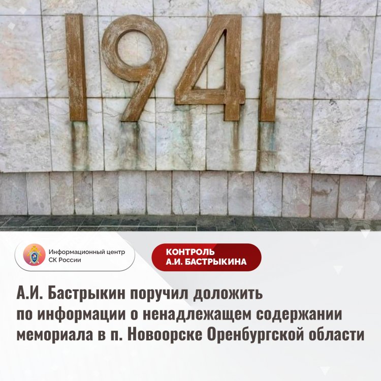 На контроле у Бастрыкина