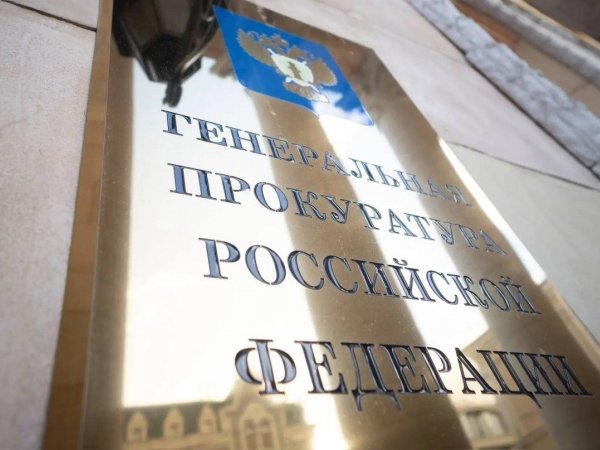 фото Генпрокуратура РФ