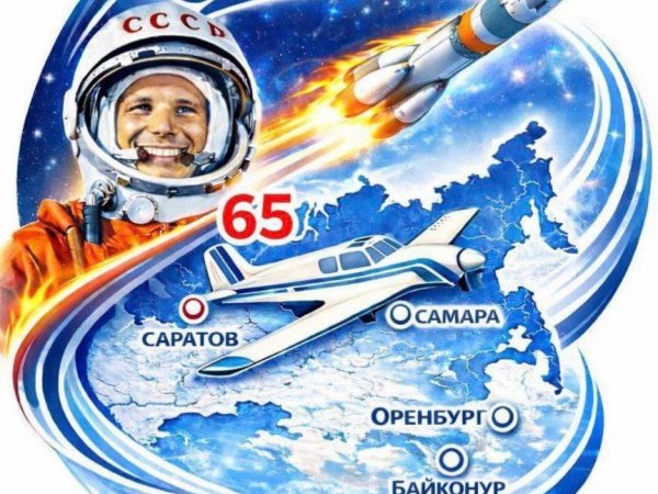 Поехали! Неделя космоса стартует 6 апреля