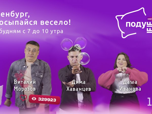 Просыпайся вместе с «ПодУшко Шоу»: прямая трансляция на 1743.ru