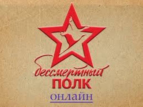 Бессмертный полк онлайн