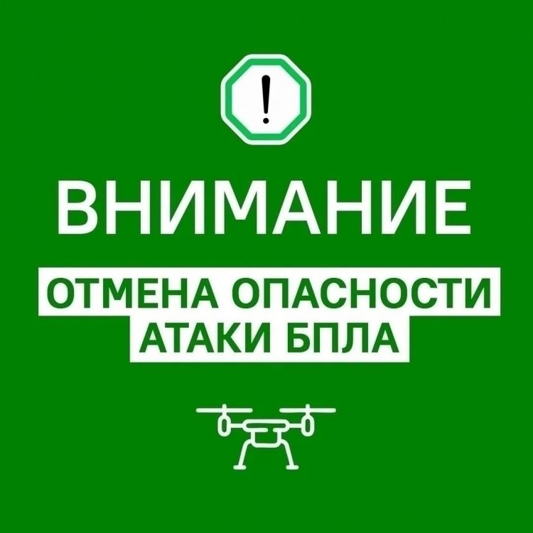отмена опасности атаки 