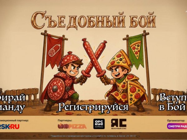 В Орске сегодня стартует грандиозный «Съедобный бой» (18+)
