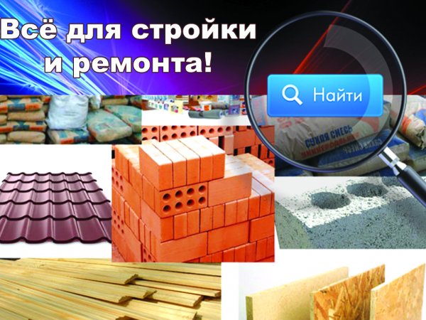 Как быстро найти стройматериалы и сэкономить?