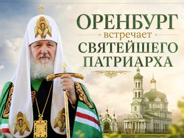 В Оренбурге ожидают визит Патриарха Кирилла