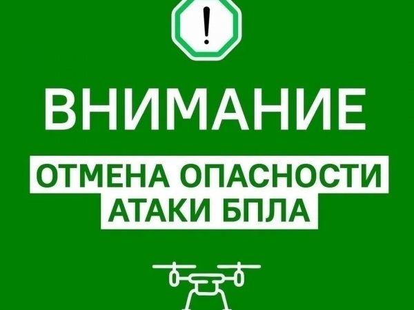 отмена опасности атаки 