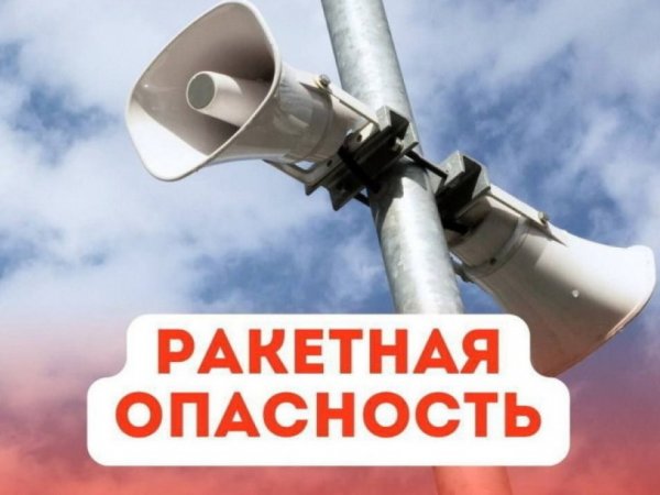 Ракетная опасность