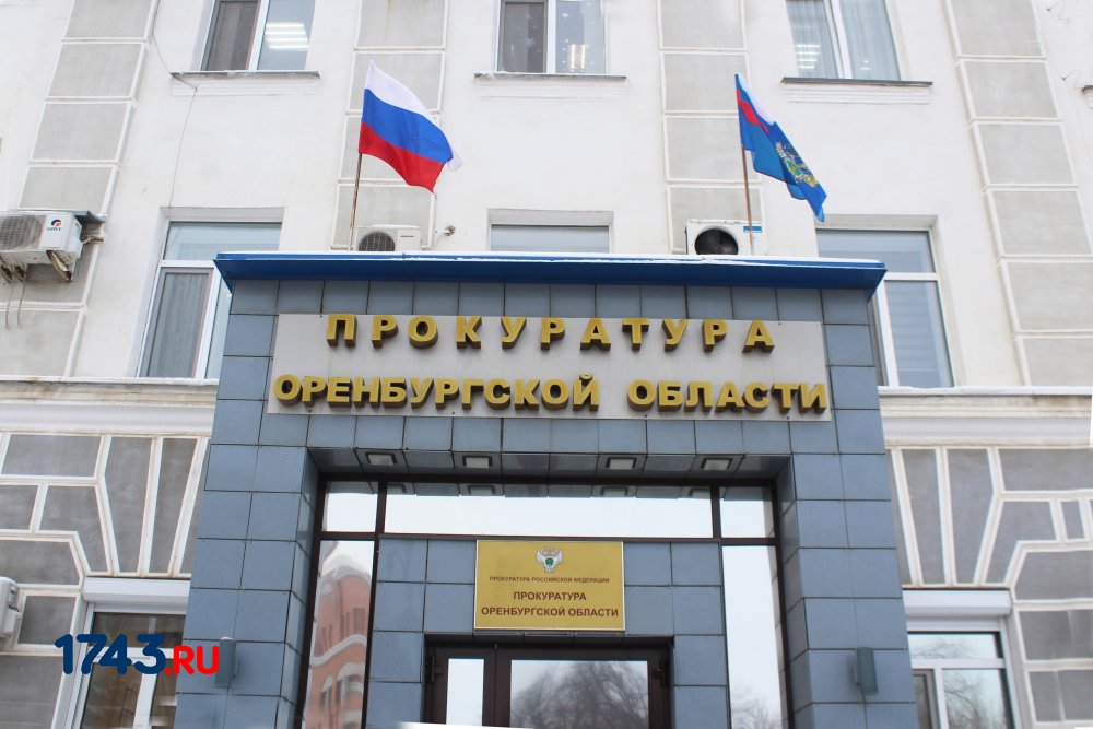 Прокуратура Оренбургской области 