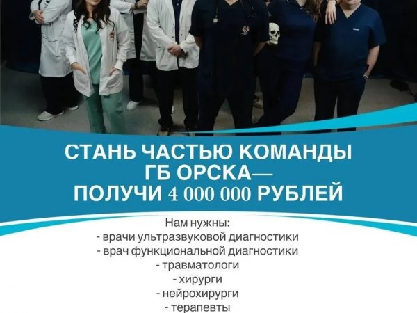 Городская больница Орска приглашает на работу врачей: за трудоустройство платят 4 млн рублей