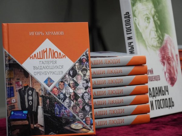 Библиотеки Бузулука и Бугуруслана получили книгу «Наши люди. Галерея выдающихся оренбуржцев»