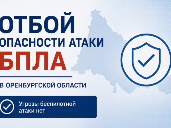 Отбой опасности атаки БПЛА на территории Оренбургской области