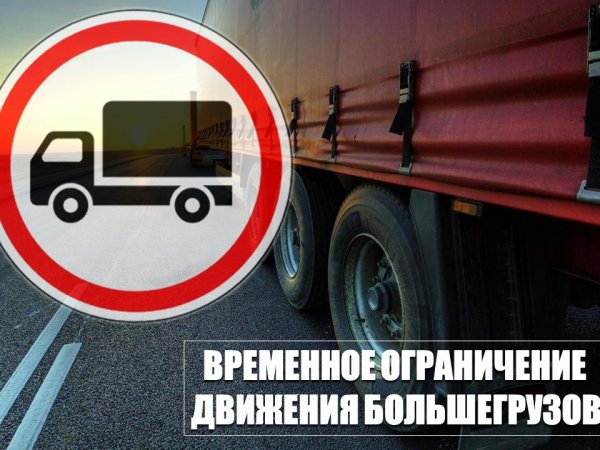 Оренбуржцам напомнили об ограничении движения грузовиков в жару