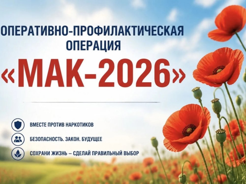МАК 2026