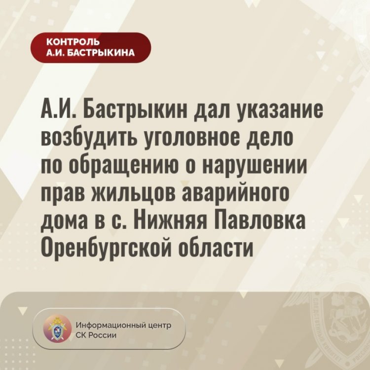 Контроль Бастрыкина по аварийному жилью Нижней Павловки