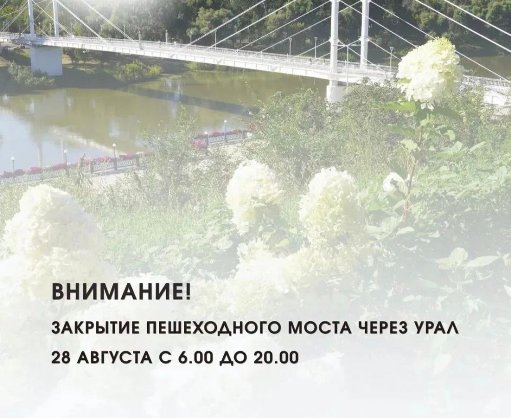 перекрытие пешеходного моста через Урал 28 августа