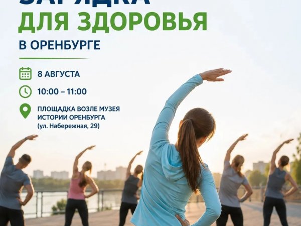 Оренбуржцев приглашают на зарядку