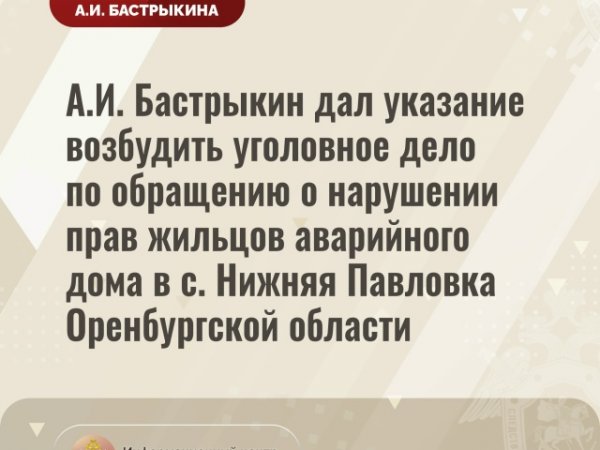 Контроль Бастрыкина по аварийному жилью Нижней Павловки